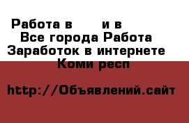 Работа в avon и в armelle - Все города Работа » Заработок в интернете   . Коми респ.